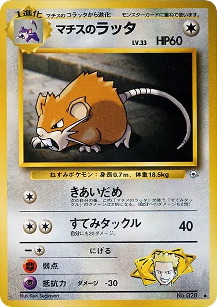 マチスのラッタLV.33 ◆ : 旧裏 (OPG1 020)