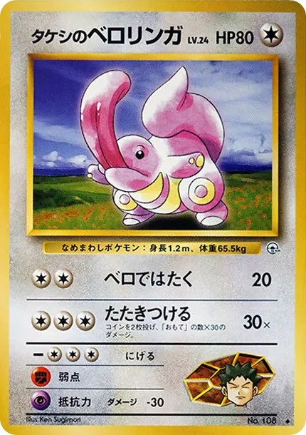 タケシのベロリンガ ◆ : 旧裏 (OPG1 108)