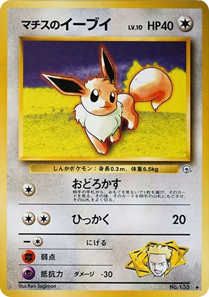 マチスのイーブイ ◆ : 旧裏 (OPG1 133)