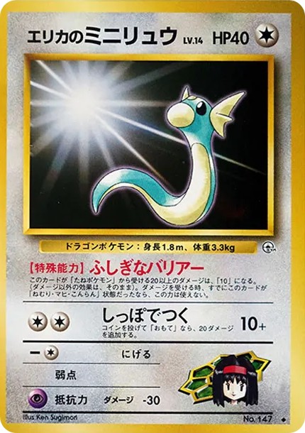 エリカのミニリュウ ◆ : 旧裏 (OPG1 147)