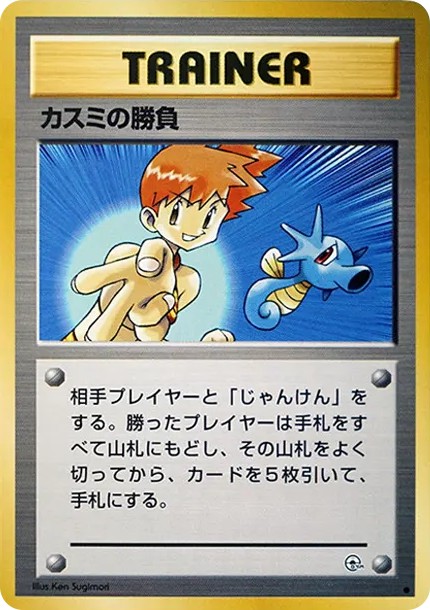 カスミの勝負 ● : 旧裏 (OPG1 kasumi no shoubu circle)