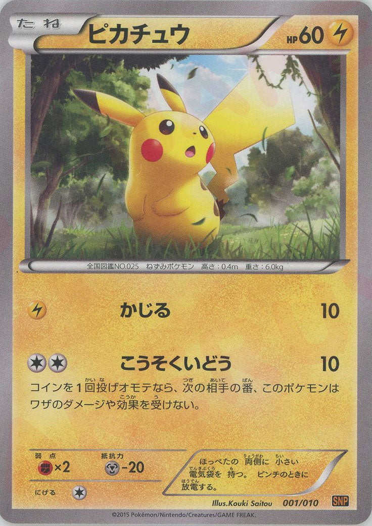 ピカチュウ (SNP-o 001/010)