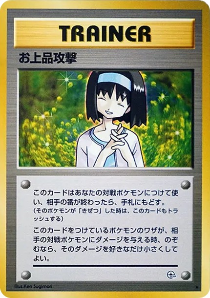 お上品攻撃 ◆ : 旧裏 (OPG1 ojouhin kougeki diamond)