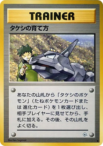 タケシの育て方 ◆ : 旧裏 (OPG1 takeshi no sodatekata diamond)