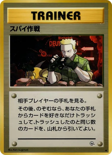 スパイ作戦 ★ : 旧裏 (OPG1 supai sakusen star)