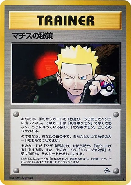 マチスの秘策 ★ : 旧裏 (OPG1 machisu no hisaku star)