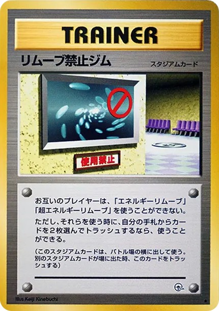 リムーブ禁止ジム ★ : 旧裏 (OPG1 rimuubu kinshi jimu star)