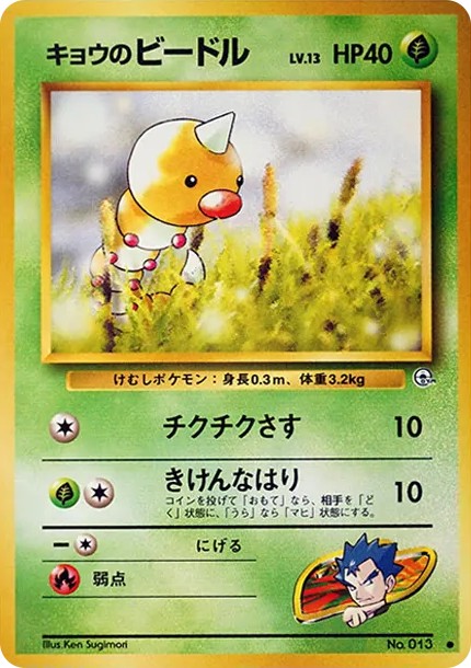 キョウのビードル ● : 旧裏 (OPG2 013)