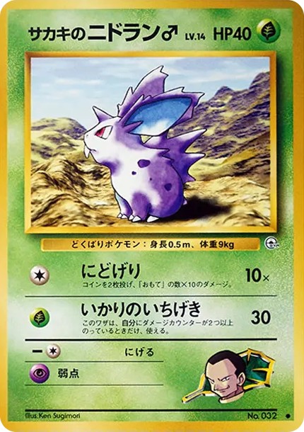 サカキのニドラン♂ ● : 旧裏 (OPG2 032)