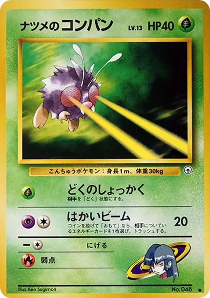 ナツメのコンパン ● : 旧裏 (OPG2 048)