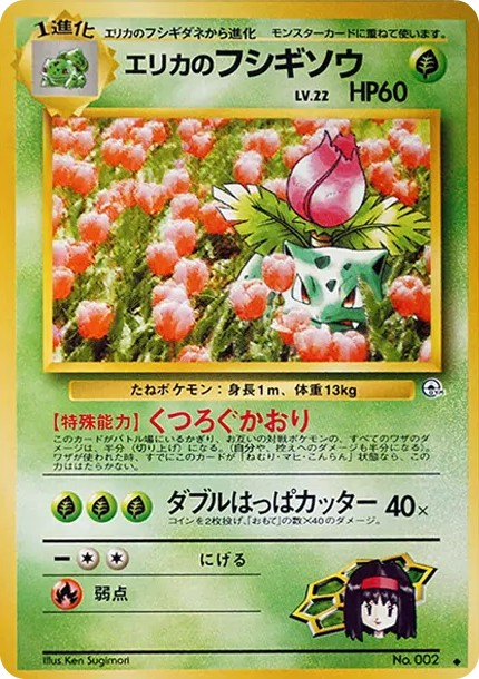 エリカのフシギソウ ◆ : 旧裏 (OPG2 002)