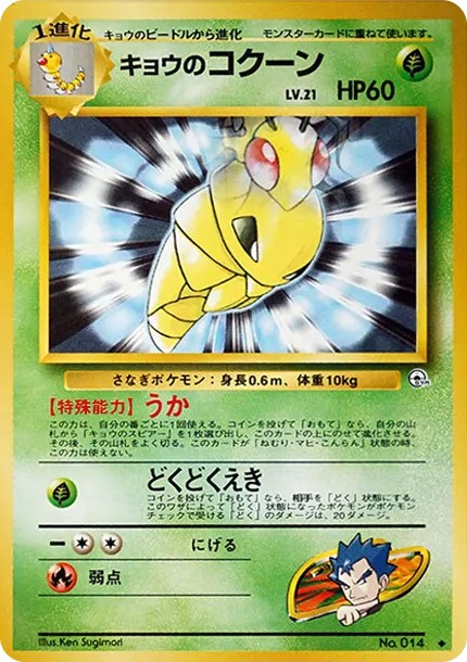 キョウのコクーン ◆ : 旧裏 (OPG2 014)