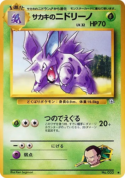 サカキのニドリーノ ◆ : 旧裏 (OPG2 033)