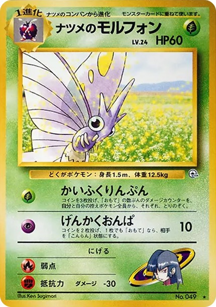 ナツメのモルフォン ★ : 旧裏 (OPG2 049)