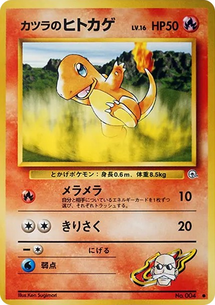 カツラのヒトカゲLV.16 ● : 旧裏 (OPG2 004)