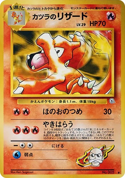 カツラのリザード ◆ : 旧裏 (OPG2 005)