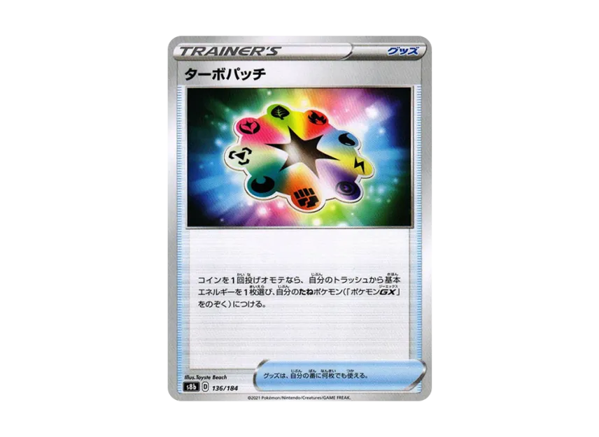 ターボパッチ【s8b 136/184】 (s8b 136/184)