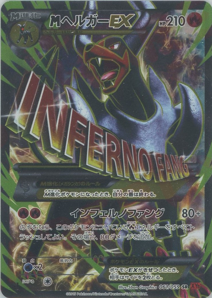 MヘルガーEX SR :1ED (XY8-r 061/059-1ed)