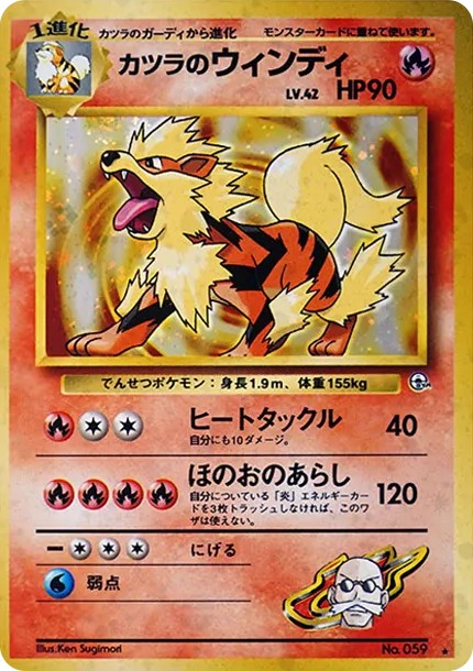 カツラのウインディ ★ : 旧裏 (OPG2 059)