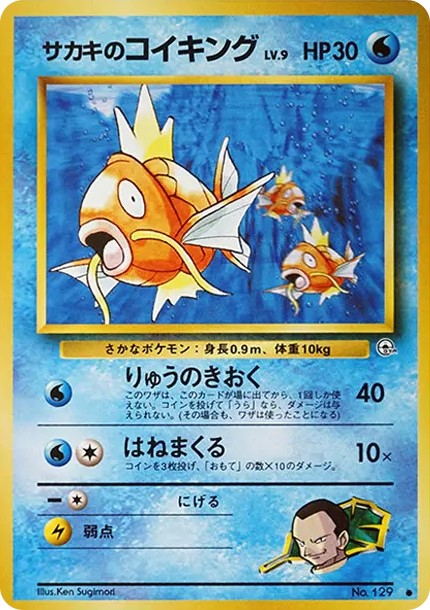 サカキのコイキング ● : 旧裏 (OPG2 129)