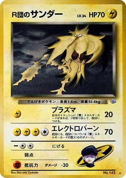 R団のサンダー ★ : 旧裏 (OPG2 145)