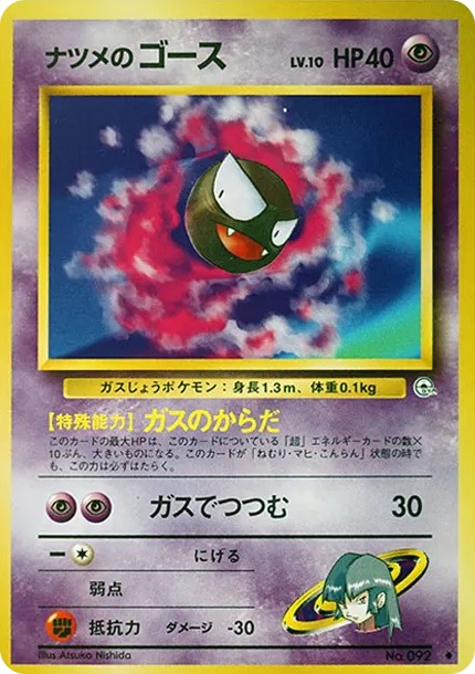 ナツメのゴースLV.10 ◆ : 旧裏 (OPG2 092)