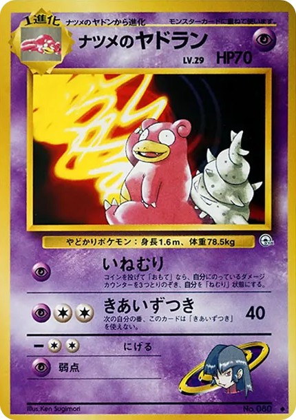 ナツメのヤドラン ◆ : 旧裏 (OPG2 080)