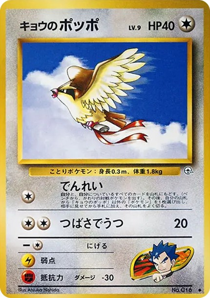 キョウのポッポLV.9 ◆ : 旧裏 (OPG2 016)