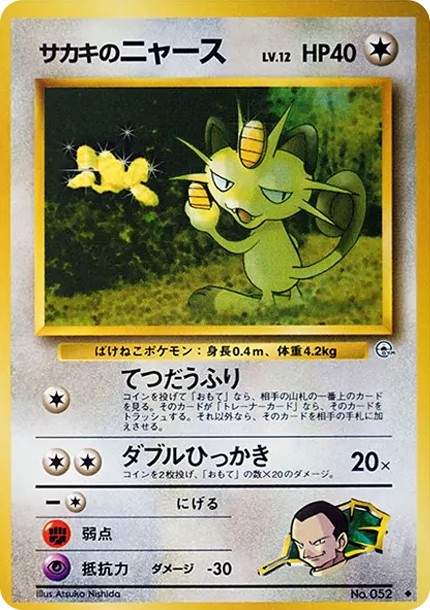 サカキのニャースLV.12 ◆ : 旧裏 (OPG2 052)