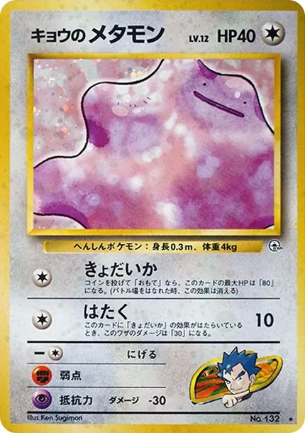 キョウのメタモン ★ : 旧裏 (OPG2 132)