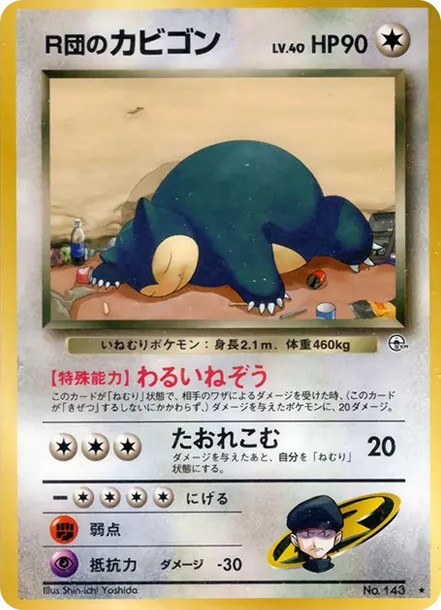 R団のカビゴン ★ : 旧裏 (OPG2 143)