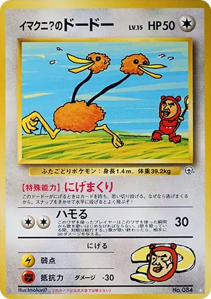 イマクニ?のドードー ☆ : 旧裏 (OPG2 084)