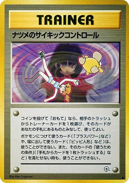 ナツメのサイキックコントロール ◆ : 旧裏 (OPG2 natsume no saikikku kontororu diamond)