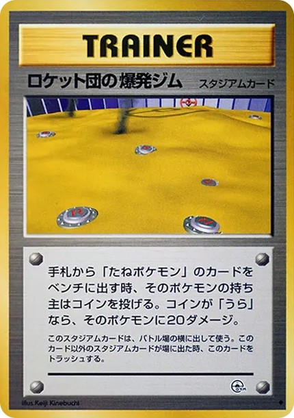 ロケット団の爆発ジム ◆ : 旧裏 (OPG2 roketto-dan no bakuhatsu jimu diamond)