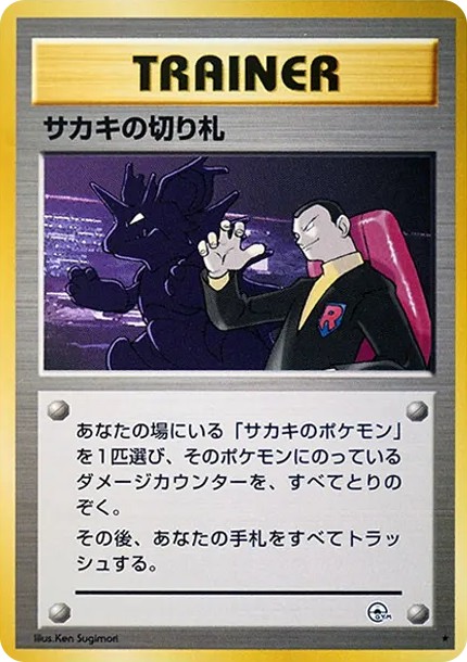 サカキの切り札 ★ : 旧裏 (OPG2 sakaki no kirifuda star)