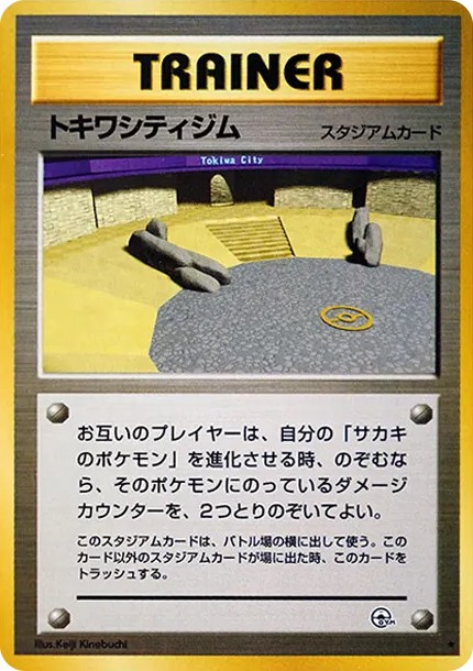 トキワシティジム ★ : 旧裏 (OPG2 tokiwa-city-gym star)