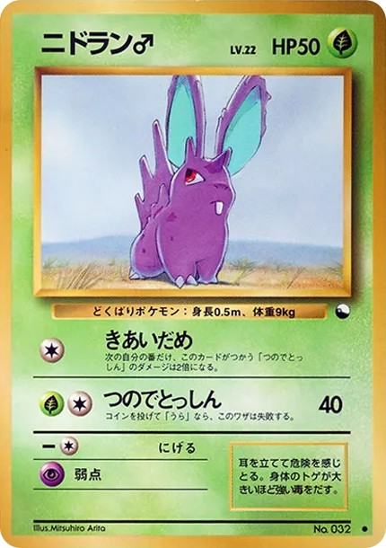 ニドラン♂ ● : 旧裏 (OPE 032)