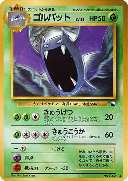 ゴルバット ● : 旧裏 (OPE 042)