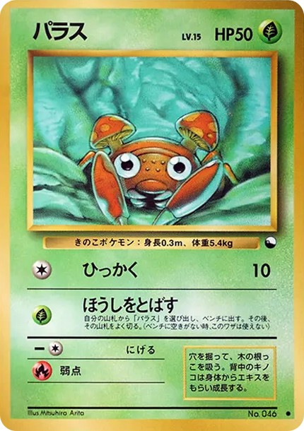 パラス ● : 旧裏 (OPE 046)