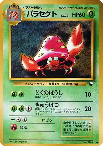 パラセクト ● : 旧裏 (OPE 047)