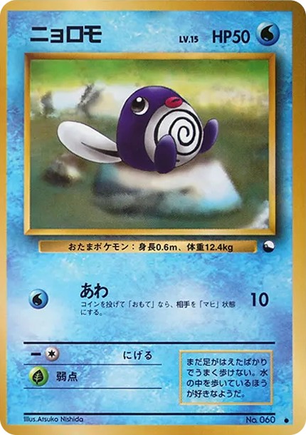 ニョロモ ● : 旧裏 (OPE 060)