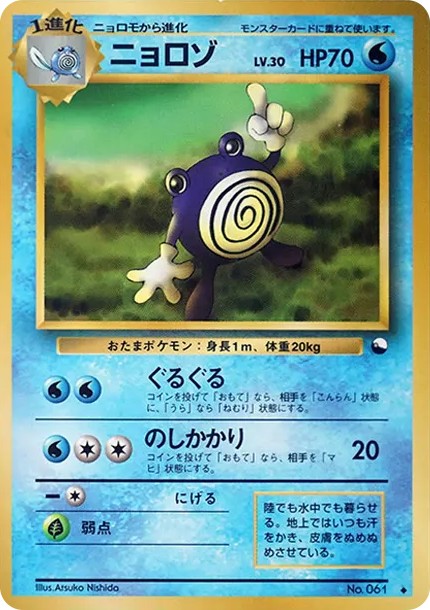 ニョロゾ ◆ : 旧裏 (OPE 061)