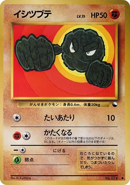 イシツブテ ● : 旧裏 (OPE 074)