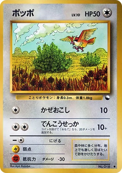 ポッポ ● : 旧裏 (OPE 016)