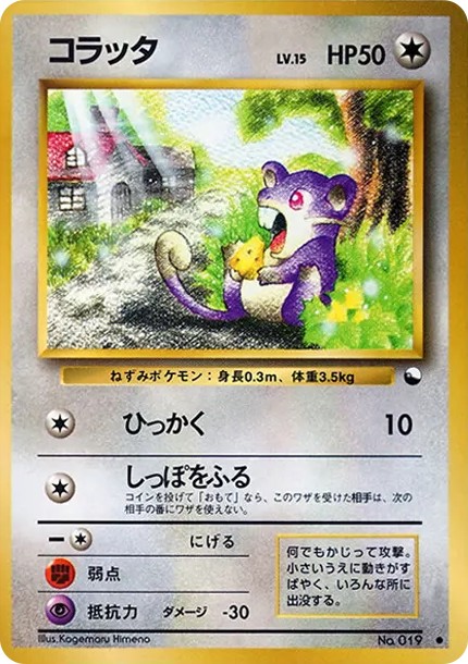 コラッタ ● : 旧裏 (OPE 019)