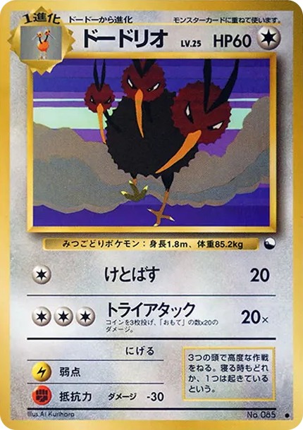 ドードリオ ● : 旧裏 (OPE 085)