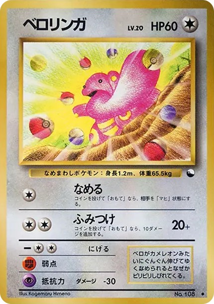 ベロリンガ ◆ : 旧裏 (OPE 108)
