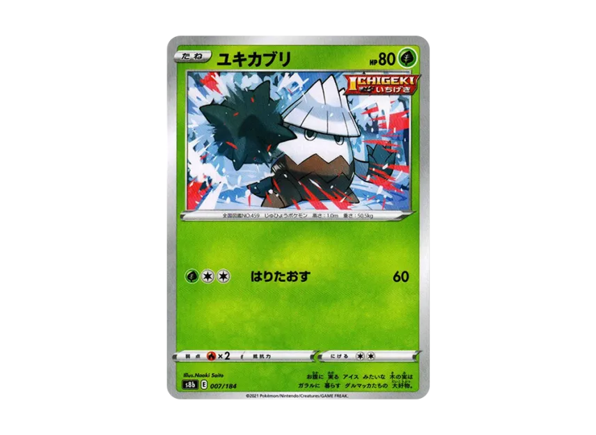 ユキカブリ