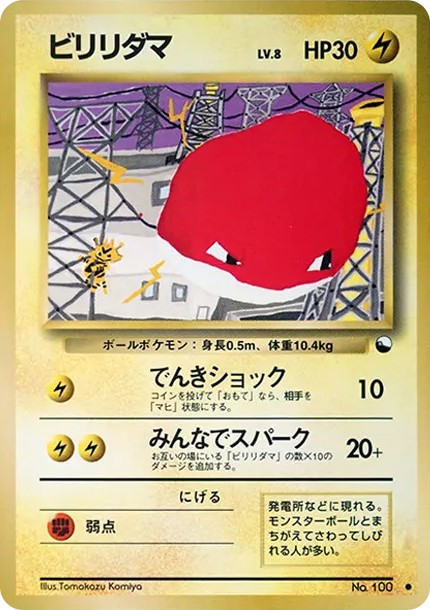 ビリリダマ ● : 旧裏 (OPE 100)