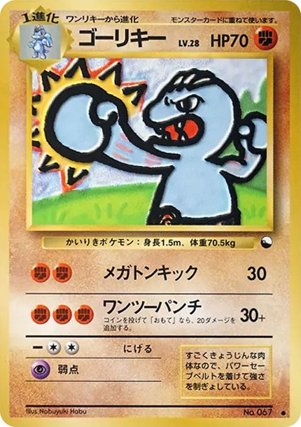 ゴーリキー ● : 旧裏 (OPE 067)